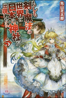 もしも劍と魔法の世界に日本の神社が出現したら(5)