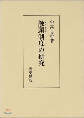 觸頭制度の硏究