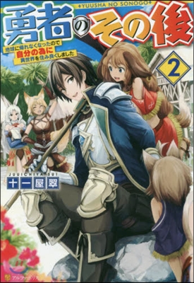 勇者のその後(2)地球に歸れなくなったので自分の?に異世界を住み良く