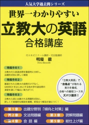 世界一わかりやすい立敎大の英語合格講座