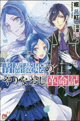 靑薔薇姬のやりなおし革命記