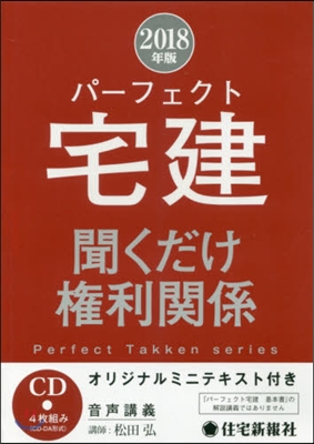 CD ’18 パ-フェクト宅建 權利關係