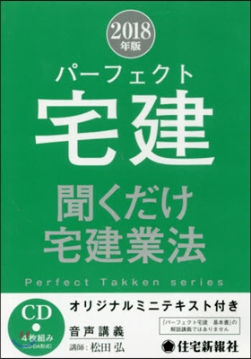 CD ’18 パ-フェクト宅建 宅建業法