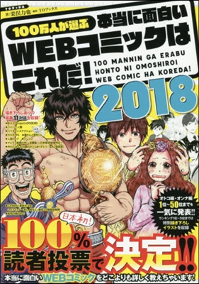 ’18 本當に面白いWEBコミックはこれ