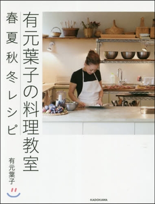 有元葉子の料理敎室 春夏秋冬レシピ