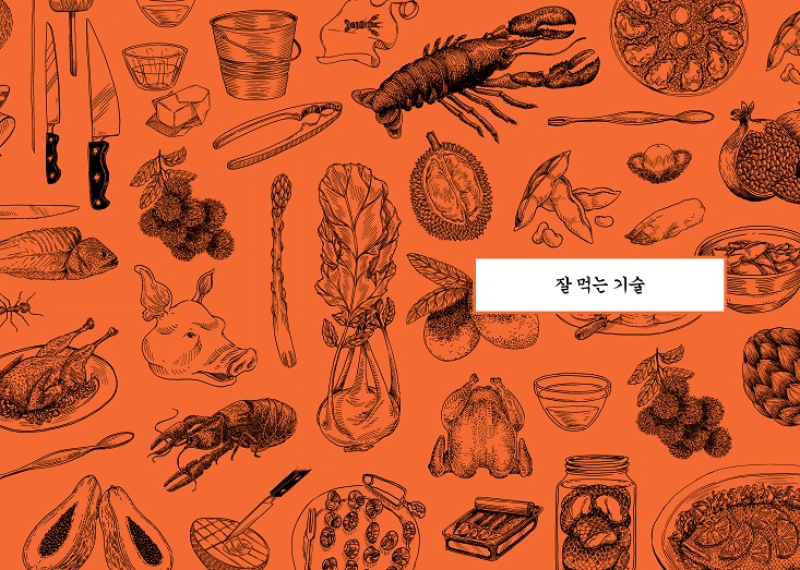 우아하게 랍스터를 먹는 법 - 예스24 우아하게 랍스터를 먹는 법 - 예스24