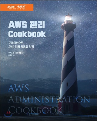 AWS 관리 Cookbook