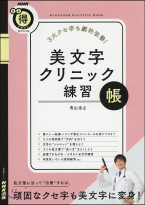 NHKまる得マガジンMOOK 美文字クリニック練