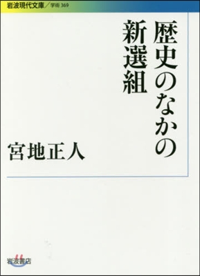 歷史のなかの新選組