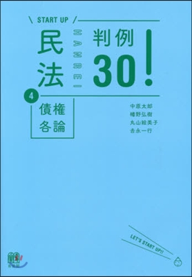 民法   4 債權各論 判例30!