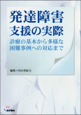 發達障害支援の實際 診療の基本から多樣な