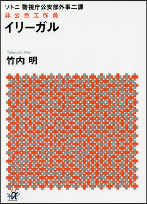 ソトニ 警視廳公安部外事二課 非公然工作員 イリ-ガル