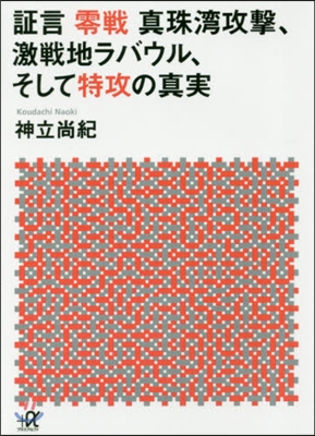 證言 零戰 眞珠灣攻擊,激戰地ラバウル,そして特攻の眞實 