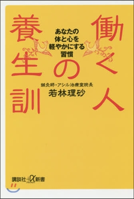 はたらく人の養生訓 あなたの體と心を輕やかに