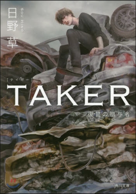 TAKER 復讐の贈輿者