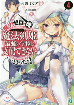 魔力ゼロの俺には,魔法劍姬最强の學園を支配できない……と思った?(4)