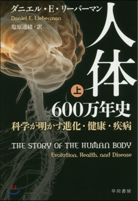 人體600万年史(上)科學が明かす進化.健康,疾病