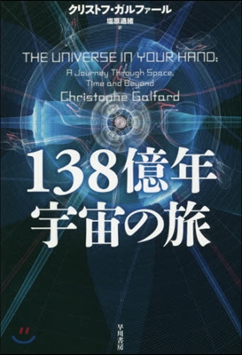 138億年宇宙の旅