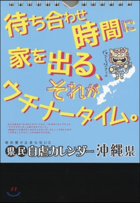 地元愛が止まらない! 縣民自虐カレンダ- 沖繩縣