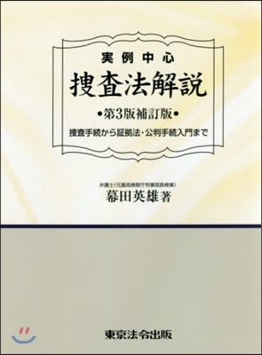 實例中心 搜査法解說 第3版補訂版