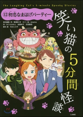 笑い猫の5分間怪談  12 上製版