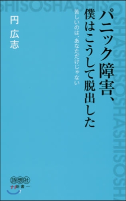 パニック障害,僕はこうして脫出した