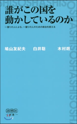 誰がこの國を動かしているのか