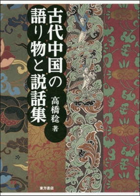 古代中國の語り物と說話集