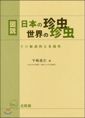 圖說日本の珍蟲世界の珍蟲 その魅惑的な多