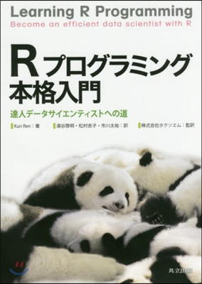 Rプログラミング本格入門－達人デ-タサイ