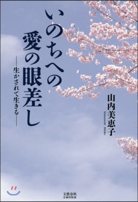 いのちへの愛の眼差し－生かされて生きる－