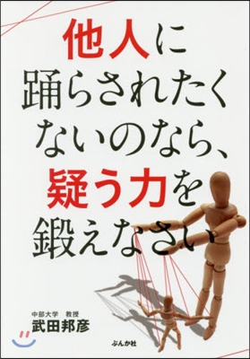 他人に踊らされたくないのなら,疑う力を鍛えなさい