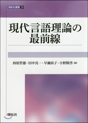 現代言語理論の最前線