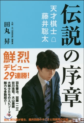 傳說の序章 天才棋士.藤井聰太