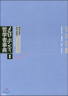 メルロ＝ポンティ哲學者事典 別卷