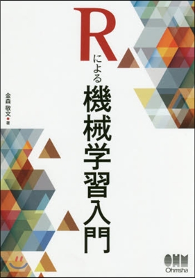 Rによる機械學習入門