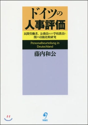 ドイツの人事評價 民間勞はたら者,公務員およ