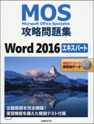 MOS攻略問題集Word2016エキスパ