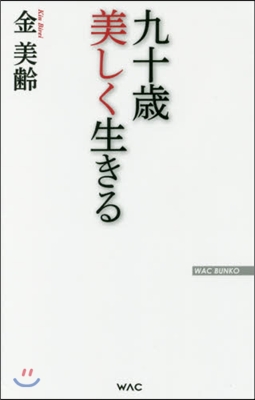 九十歲 美しく生きる