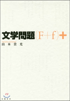 文學問題(F+f)+