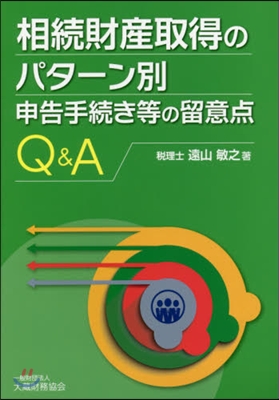 相續財産取得のパタ-ン別申告手續き等の留