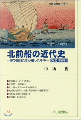 北前船の近代史 改訂增補版 海の豪商たち