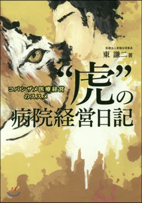 “虎”の病院經營日記 コバンザメ醫療經營