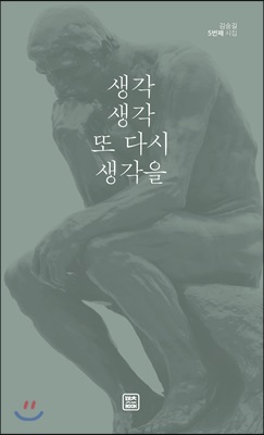 생각 생각 또 다시 생각을