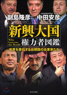 新興大國權力者圖鑑 世界を牽引する台頭國の企業家たち