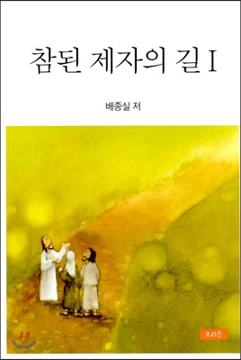 참된 제자의 길 1