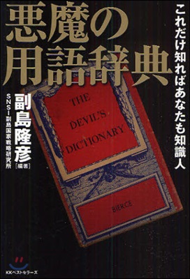 惡魔の用語辭典 これだけ知ればあなたも知識人