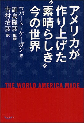 アメリカが作り上げた“素晴らしき”今の世界