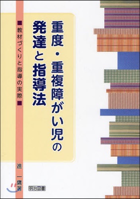 重度.重複障がい兒の發達と指導法 