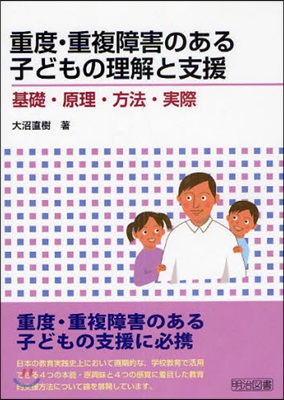 重度.重複障害のある子どもの理解と支援 基礎.原理.方法.實際